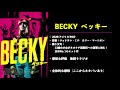 【映画感想＃52 シッチェス映画祭編】オーバーキルすぎるグロ版ホームアローン『becky ベッキー』【警告後ネタバレ有】