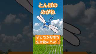 『とんぼのめがね』こどもが喜ぶあそびうた♪ | 歌のペープサート | 0〜4歳に人気の童謡 | 音楽と知育 | 歌詞付き【ぱんぱかパーン！】#shorts#子供の歌#ピアノ