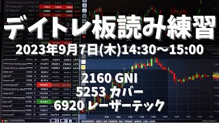 【デイトレ板読み練習】2023年9月7日(木)14:30～15:00①2160 GNI②5253 カバー③6920 レーザーテック