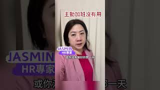 老闆最討厭主動加班的員工｜主管更喜歡哪種員工｜職場暗黑學#加班 #hr