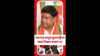 বাংলার মানুষ মুখ্যমন্ত্রীকে আর বিশ্বাস করেন না: সুকান্ত মজুমদার