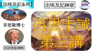 【出埃及記系列】出埃及記20章 再思十誡 第三講  李思敬博士 [真証傳播 2005] (福音頻道 20230507)