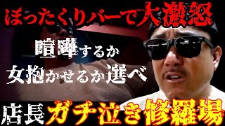 バン仲村がぼったくりバーの店長とオーナーにカチギレ。喧嘩するか女抱かせてもらうか選ばせる。