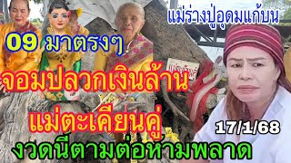 09 มาเต็มๆ แม่ร่างปู่อุดมแก้บน จอมปลวกเงินล้าน แม่ตะเคียนคู่ งวดนี้ตามต่อห้ามพลาด