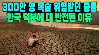 300만 명 목숨 위협받던 중동 한국 덕분에 대 반전된 이유