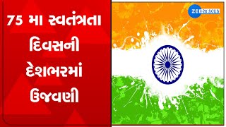 Independence Day 2021 Live | સ્વતંત્રતા દિવસ | 75 મા આઝાદીના પર્વની દેશભરમાં ઉજવણી | ZEE 24 kalak