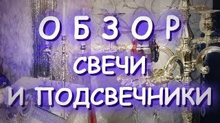 ОБЗОР СВЕЧИ И ПОДСВЕЧНИКИ