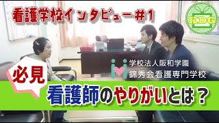 【再アップ】錦秀会看護専門学校⑥看護師の仕事のやりがい【看護学校インタビュー】