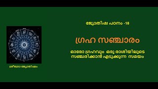 ജ്യോതിഷ പഠനം -18:-  ഗ്രഹ സഞ്ചാരം:-  ഓരോ ഗ്രഹവും  ഒരു രാശിയിലൂടെ  സഞ്ചരിക്കാൻ എടുക്കുന്ന  സമയം