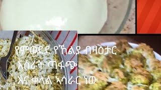 #ሰላም ውዴ በተሰበች# እንዴት ናችሁ ሰላም# እንደምትሆን# ባለ ሙሉ ተስፋ ነኝ# ዛሬ የኸልያ ኣሳራር ይዠ መጥቻሎዉ#