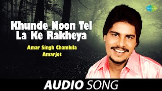 Khunde Noon Tel La Ke Rakheya | Amar Singh Chamkila | Old Punjabi Songs | Punjabi Songs 2022