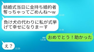 幼馴染が私から二度も恋人を奪い、結婚式当日に金持ちの婚約者を奪って逃げた。「3回奪われた気持ちはどう？」と聞いたら、勘違いして浮かれている彼女に真実を伝えた時の反応が面白かった。