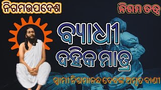 ବ୍ୟାଧୀ ଦହିକ ମାତ୍ର  |ଶ୍ରୀ ଶ୍ରୀ ଠାକୁରଙ୍କ ଉପଦେଶ | Nigama Tatwa