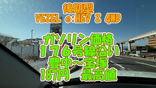 後期型VEZEL e:HEV Z 4WD。豊中から宝塚までの176号線沿いでガソリン価格を調べてみました。宝塚ってガソリン価格が高いです。