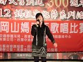 2012 09 26岡山壽天宮第一屆媽祖盃歌唱比賽 決賽 簡淑春 無情淚