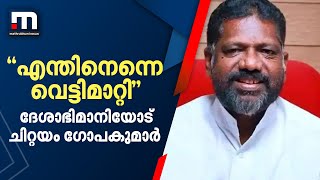 എന്തിന് എന്നെ വെട്ടിമാറ്റി? 'ദേശാഭിമാനി'യോട് ചിറ്റയം ഗോപകുമാർ | Mathrubhumi News