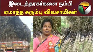 கடலூர்: இடைத்தரகர்களை நம்பி ஏமாந்த கரும்பு விவசாயிகள்