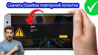 как исправить ошибку бесплатной загрузки Fire | скачать free fire не удалось, повторить попытку