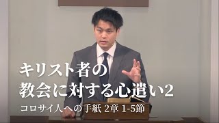 「キリスト者の教会に対する心遣い②」コロサイ人への手紙 2章 1~5節