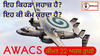 AWACS Plane/ ਜਾਸੂਸੀ ਜਹਾਜ/22 ਅਰਬ ਰੁਪਏ ਕੀਮਤ/ ਬਾਰੇ ਪੂਰੀ ਜਾਣਕਾਰੀ