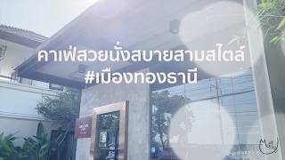 รีวิวคาเฟ่สวยนั่งสบายสามสไตล์ในเมืองทอง