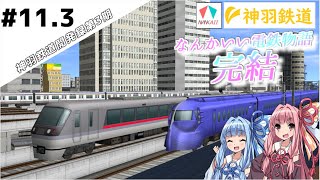 【A9V5】神羽鉄道開発録第3期第11.3話「完結！なんかいい電鉄物語」【A列車で行こう9Version5.0】