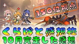 【プリコネR】　クラバト感想枠　5日目完走した感想（100位視点）　[201030]