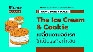 The Ice Cream \u0026 Cookie เปลี่ยนงานอดิเรกให้เป็นธุรกิจทำเงิน ll YOUNG MONEY MAKER EP.24