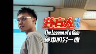 OKU残疾人演讲 | 硬币的另一面 (The Lesson from a Coin)