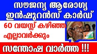 മുതിർന്നവർക്ക് ഇനി സൗജന്യ ആരോഗ്യ ഇൻഷുറൻസ് കാർഡ് #rsby #pmjay