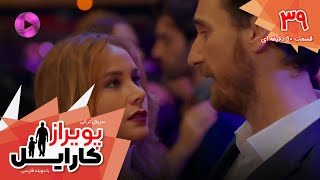 Poyraz Karayel - Episode 39 - سریال پویراز کارایل– قسمت 39- ورژن 90دقیقه ای - دوبله فارسی