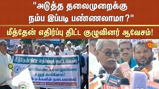 Mayiladuthurai | Poompuhar | methane | TN Govt | Farmers Protest | Sun News