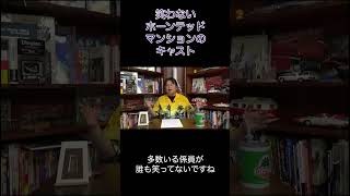 【ディズニーランド】ホーンテッドマンションのキャストは笑わない⁉︎【岡田斗司夫/切り抜き】 #切り抜き #岡田斗司夫 #ディズニー #ディズニーランド #カリフォルニアディズニー #アナハイム