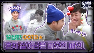 요상한 드레스코드 속 피오의 배신ㅋㅋㅋ 뭘 입어도 태가 나는 피오의 요상한OOTD | #요상한식당 EP2-3