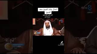 اتصال والدة الشيخ سعد العتيق