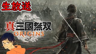 2章【真・三國無双 ORIGINS】メチャクチャ面白いっす　※ストーリーネタバレ注意