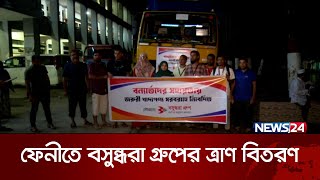 ফেনীতে বন্যার্তদের মাঝে বসুন্ধরা গ্রুপের ত্রাণ বিতরণ | News24