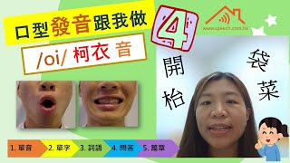 【海內海外？/oi/ 柯衣音】口型發音跟我做(4) -言語治療師 李姑娘 示範 (單音-單字-詞語-問答-篇章)