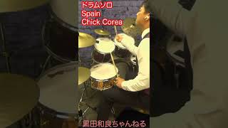 【ジャズドラム演奏中何考えてるの？】チックコリア　スペイン　演奏中の思考を書き出してみた！ Chick Corea Spain