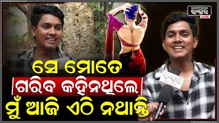 ନିଜ ପ୍ରେମର କାହାଣୀ କହିଲେ ୟୁଟ୍ୟୁବର ବିଜୟ  @starbijayakumar
