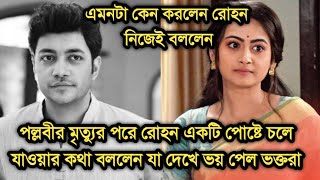 পল্লবীর মৃত্যুর পর রোহনের পোষ্টে তুমুল আলোচনা টেলিপাড়ায়|Actress Pallavi Dey|Rohan Bhattacharya