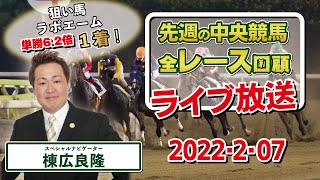 棟広良隆の中央競馬”全レース”回顧！ライブ放送！2022/2/7【視聴者様の質問にもお答えします！】