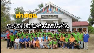 คำสอนเรื่อง การผูกพันตัวกับคริสจักรท้องถิ่น