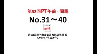 第52回PT国試午前 No.31〜40（理学療法士国家試験の過去問）| 隙間時間で効率的に国試対策しよう。