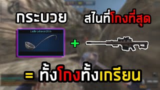 [PBเซิฟไทยแท้] เอากระบวยไปไล่ทุบคนในเซิฟ ด่านสไน เกรียน!!