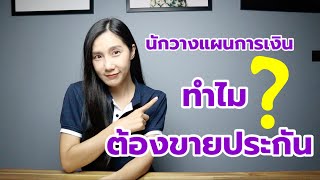 ทำไมนักวางแผนการเงินต้องขายประกัน????!!!!