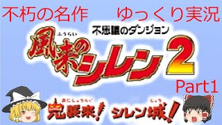 【20年ぶりに】風来のシレン2 ゆっくり実況 Part1【鬼退治行ってくる】