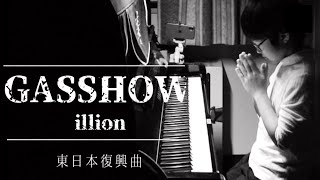 【東日本大震災復興ソング】GASSHOU illion　ピアノアレンジ