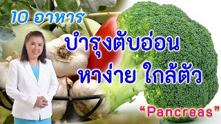 รีบหามากิน !! 10 อาหารบำรุงตับอ่อน หาง่าย ใกล้ตัว | Pancreas | พี่ปลา Healthy Fish