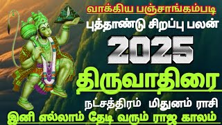 மிதுனம் ராசி திருவாதிரை நட்சத்திரம் ஆங்கில புத்தாண்டு நட்சத்திரம் சிறப்பு பலன் #mithunam 2025